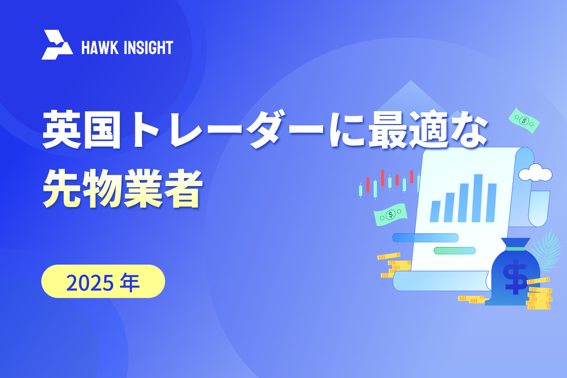 英国トレーダーに最適な先物業者